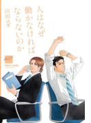 人はなぜ働かなければならないのか(バンブーコミックス 麗人セレクション)