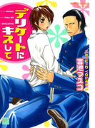 デリケートにキスして(バンブーコミックス 麗人セレクション)