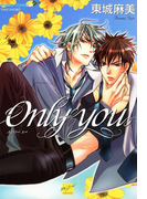 Only you(バンブーコミックス 麗人セレクション)