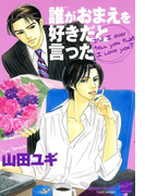 誰がおまえを好きだと言った(バンブーコミックス 麗人セレクション)