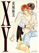 XY(バンブーコミックス 麗人セレクション)