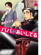 パパがあいしてる(バンブーコミックス 麗人セレクション)