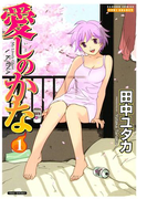 愛しのかな 1(バンブーコミックス COLORFULセレクト)