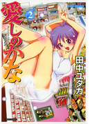 愛しのかな 2(バンブーコミックス COLORFULセレクト)