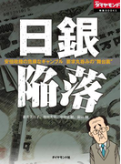 日銀陥落~安倍政権の危険なギャンブル 要求丸呑みの“舞台裏”~(週刊ダイヤモンド 特集BOOKS)