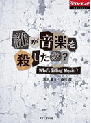 誰が音楽を殺したか?(週刊ダイヤモンド 特集BOOKS)