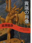 異端の肖像