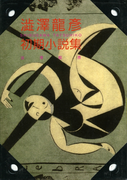 澁澤龍彦 初期小説集