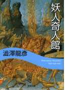 妖人奇人館