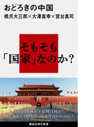 【期間限定価格】おどろきの中国(講談社現代新書)