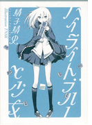 ハイライトブルーと少女(講談社BOX)