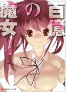 百億の魔女(講談社ラノベ文庫)