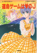 【シリーズ】運命ゲームはハートのジャック(コバルト文庫)