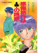 【シリーズ】感傷旅行(センチメンタルジャーニー)はクラブの誘惑(コバルト文庫)