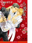 小説家は熱愛を捧ぐ ~Mr.シークレットフロア~【イラスト入り】(ビーボーイノベルズ)