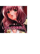 いぢわる身体検査(ダイナマイトコミックス)