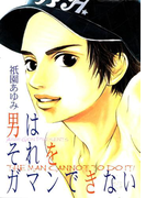 男はそれをガマンできない(ダイヤモンドコミックス30)
