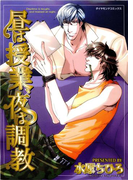 昼は授業、夜は調教 Daytime is taught and trained at night.(ダイヤモンドコミックス30)