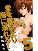 愛を歌うより俺に溺れろ! 5巻