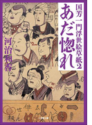 【ポイント50倍】国芳一門浮世絵草紙2 あだ惚れ