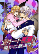 エリート悪魔は静かに暴走する