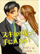 スキなら奪って手に入れろ!
