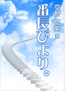 番長びより。