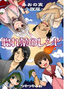 惚れ薬のレシピ