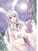 実録 竹取物語