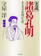 <実説> 諸葛孔明(PHP文庫)