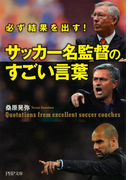 必ず結果を出す! サッカー名監督のすごい言葉(PHP文庫)
