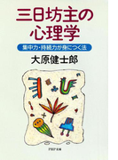 三日坊主の心理学(PHP文庫)