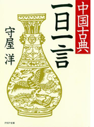 中国古典一日一言(PHP文庫)
