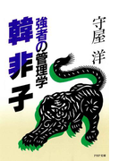 強者の管理学 韓非子(PHP文庫)