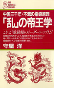 「乱」の帝王学(PHPビジネスライブラリー)