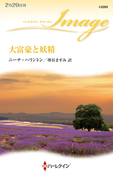 大富豪と妖精(ハーレクイン・イマージュ)