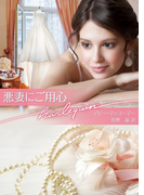 悪妻にご用心(ハーレクイン文庫)