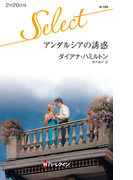 アンダルシアの誘惑(ハーレクイン・セレクト)
