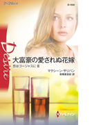 大富豪の愛されぬ花嫁(ハーレクイン・ディザイア)