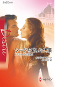 シークを愛した代償(ハーレクイン・ディザイア)