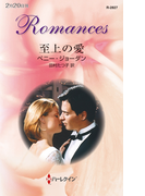 至上の愛(ハーレクイン・ロマンス)