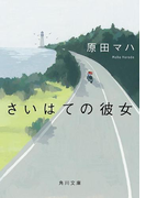 さいはての彼女(角川文庫)