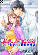 婚前カルテの診察室 上も下も奥まで絶頂W検診(夢中文庫クリスタル)