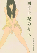 四半世紀のキス(夢中文庫ロマンス)
