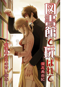 図書館で玩ばれて~痴漢美少年の甘い指先~(夢中文庫ロマンス)