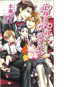 花嫁は深紅に愛される (AZ NOVELS)(AZ NOVELS(アズノベルズ) )