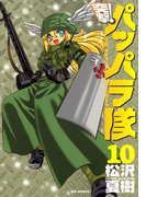 新装版 突撃!パッパラ隊10(REX COMICS)