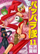 新装版 突撃!パッパラ隊11(REX COMICS)