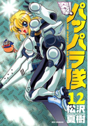 新装版 突撃!パッパラ隊12(REX COMICS)