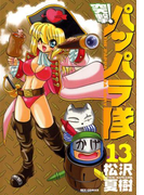 新装版 突撃!パッパラ隊13(REX COMICS)